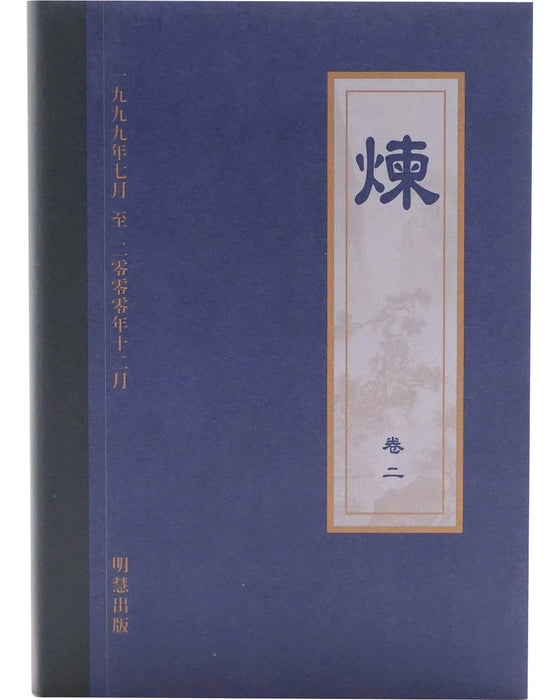 《煉》卷二  (Hardcover)