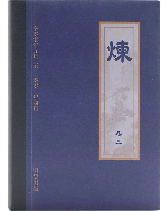 《煉》卷三 (Hardcover)