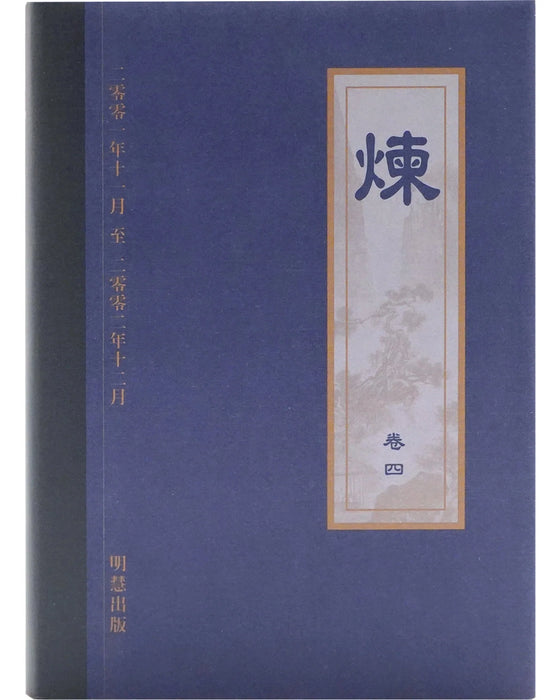 《煉》卷 四 （Hardcover)
