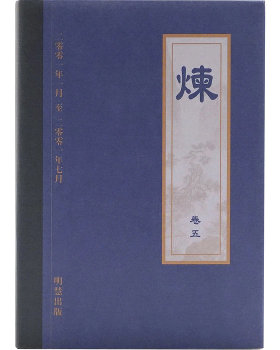《煉》卷五 ( Hardcover)