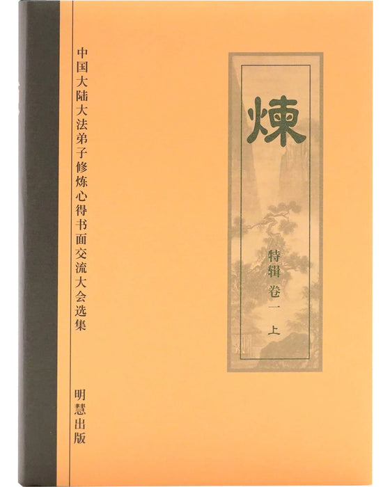 《煉》特輯 卷一，上 (Hardcover)