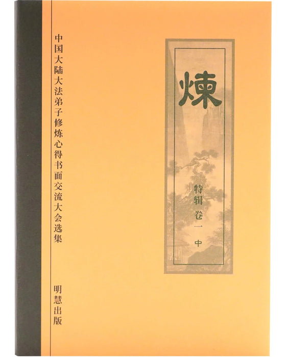 《煉》特輯 卷一，中(Hardcover)