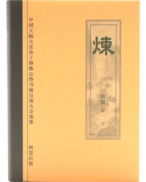 《煉》特輯 卷一，下 (Hardcover)