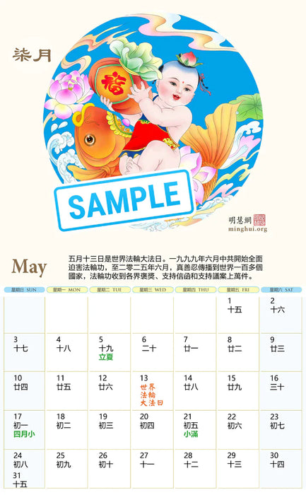 Minghui Wall Calendar 2026 - Songfu Baobao - Babies Spreading Blessings