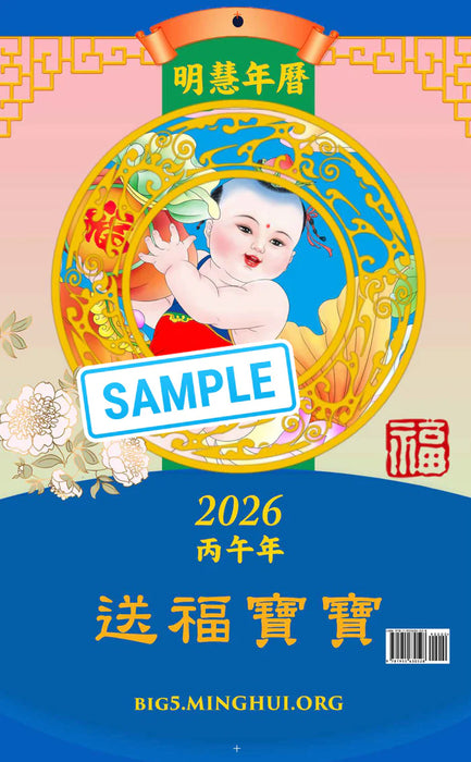 Minghui Wall Calendar 2026 - Songfu Baobao - Babies Spreading Blessings