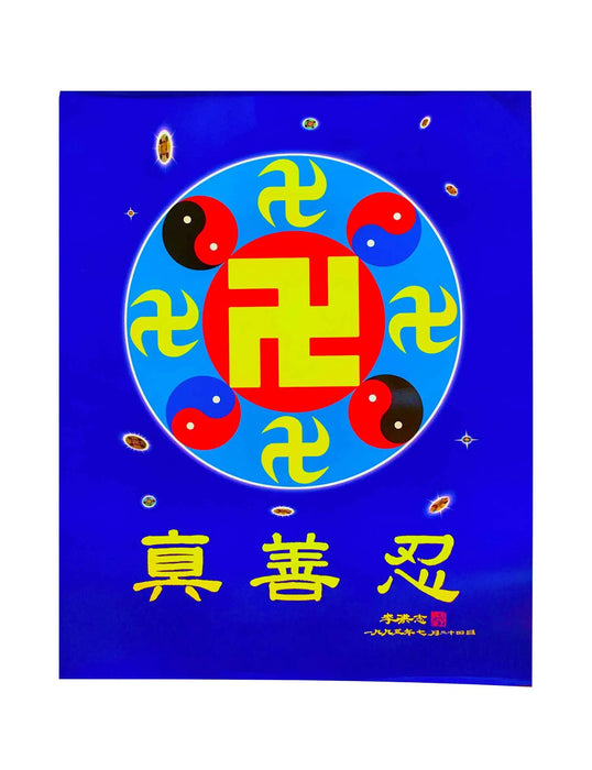 Falun Dafa Poster: The Falun Emblem & Zhen Shan Ren (16"x20")