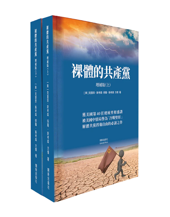 The Naked Communist Supplementary Edition Chinese 裸體的共產黨 增補版