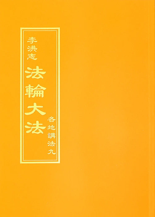 法輪大法書籍: 各地講法九, 中文繁體