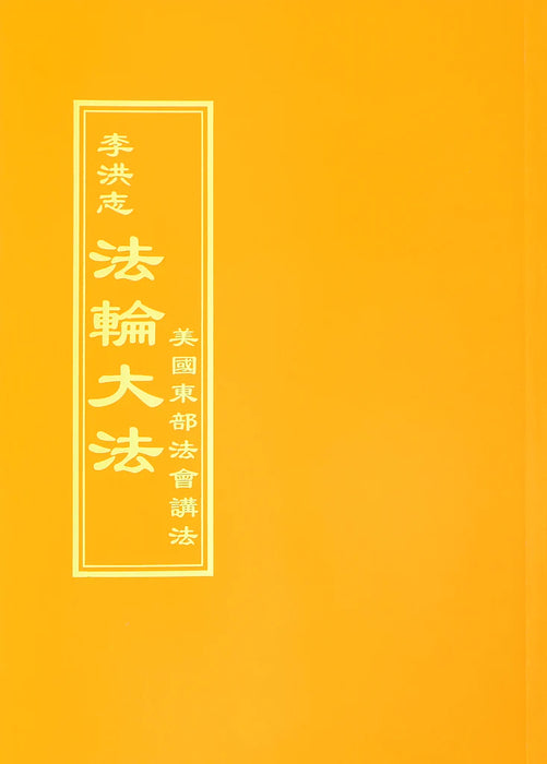 法輪大法書籍: 美國東部法會講法, 中文繁體
