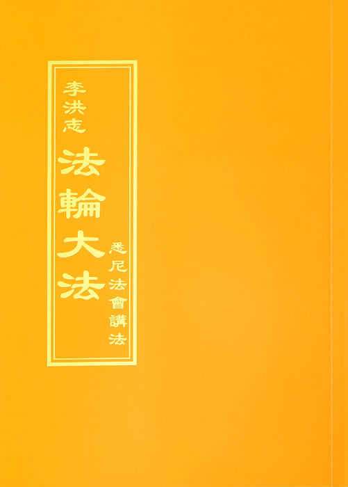 法輪大法書籍: 悉尼法會講法, 中文繁體