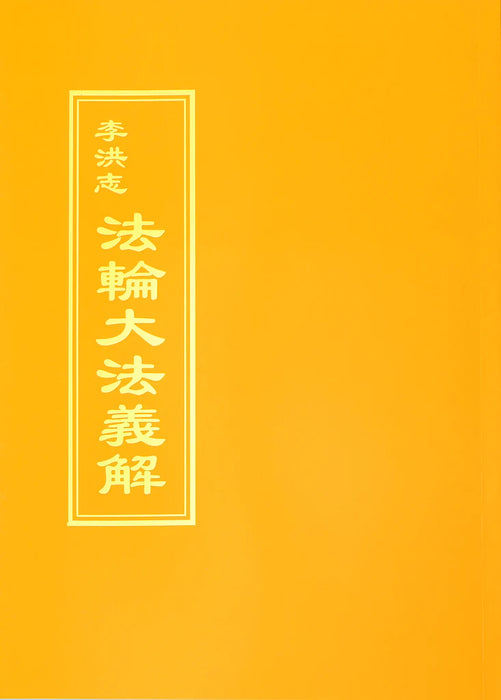 Explaining The Content Of Falun Dafa - Chinese Traditional Version