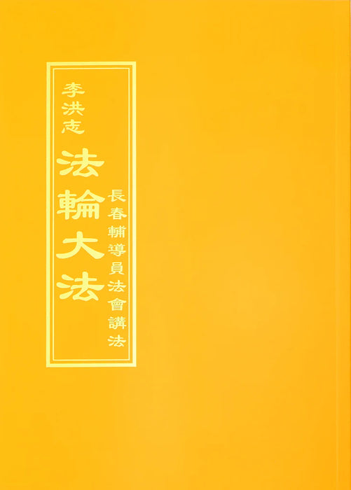 法輪大法書籍: 長春輔導員法會講法, 中文繁體