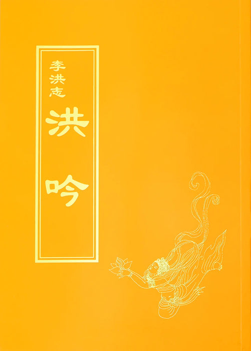 法輪大法書籍: 洪吟, 中文繁體