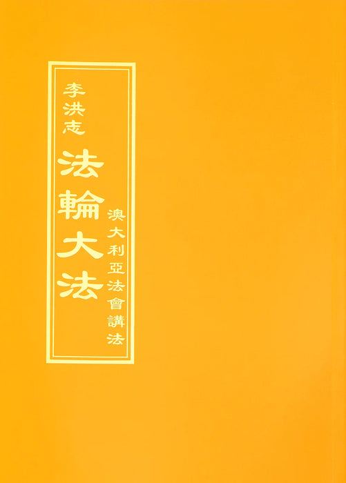 Teachings At The Conference In Australia - Chinese Traditional Version