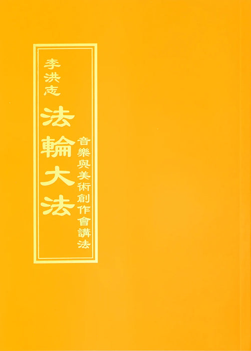 法輪大法書籍: 音樂與美術創作會講法, 中文繁體