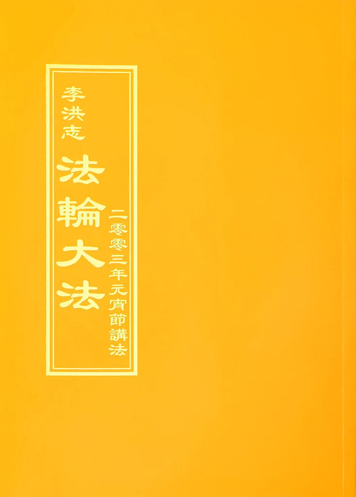 法輪大法書籍: 二零零三年元宵節講法, 中文正體