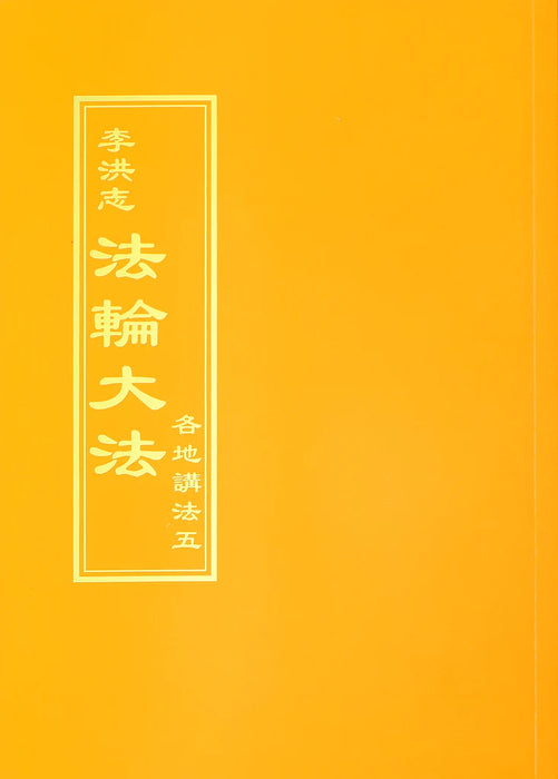法輪大法書籍: 各地講法五, 中文繁體