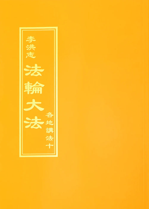 法輪大法書籍: 各地講法十, 中文繁體