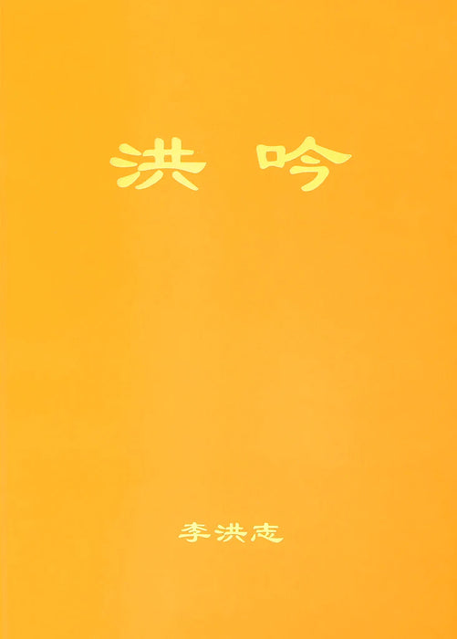 Hong Yin (in Chinese Simplified), Pocket Size