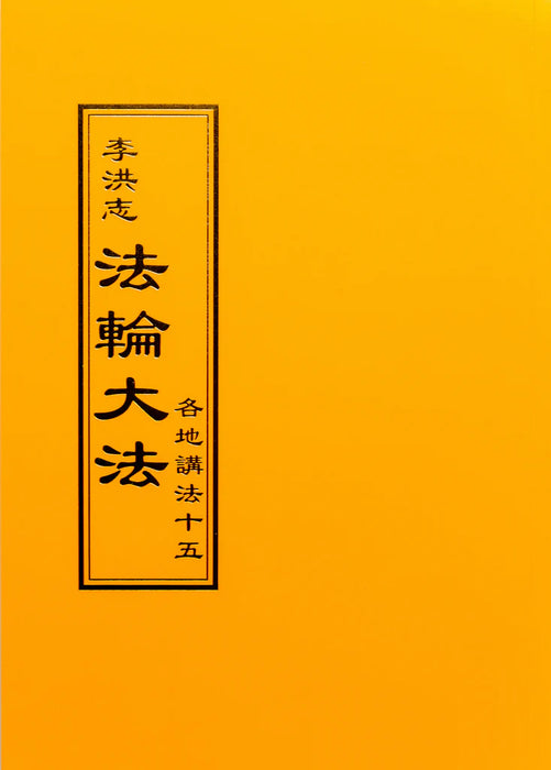 法輪大法書籍: 各地講法十五, 中文繁體