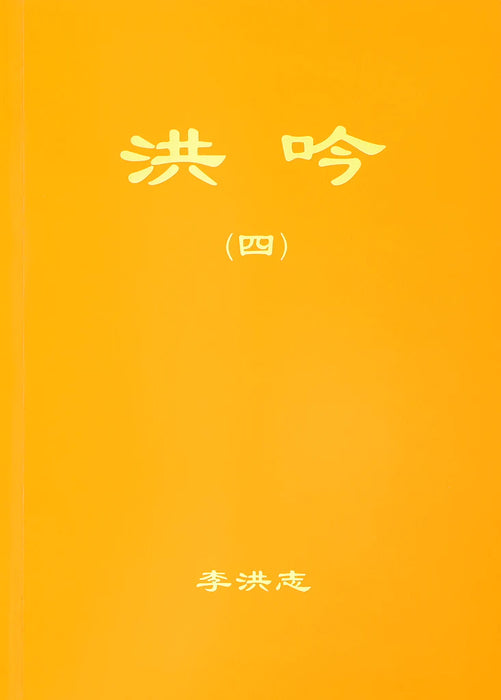 法輪大法書籍: 洪吟四, 中文正體