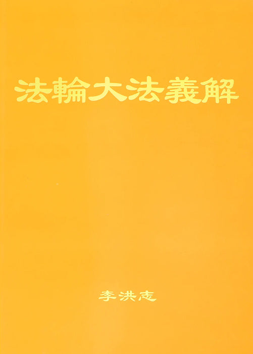 法輪大法書籍：法輪大法義解-中文简體