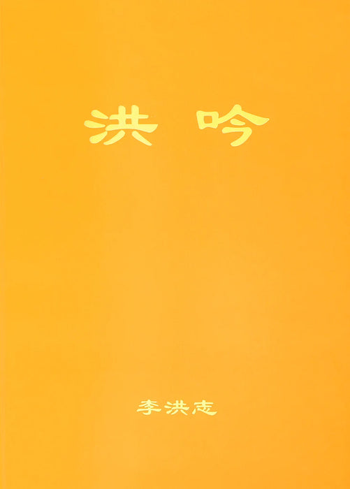 法輪大法書籍: 洪吟, 中文簡體