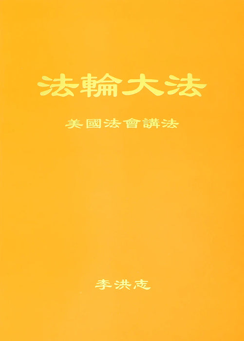 法輪大法書籍：美國法會講法 - 中文簡體