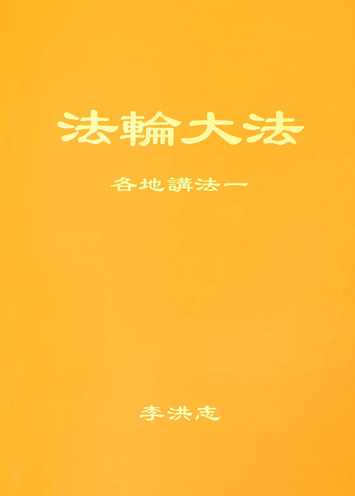 Collected Teachings Given Around The World Volume I - Chinese Simplified Version