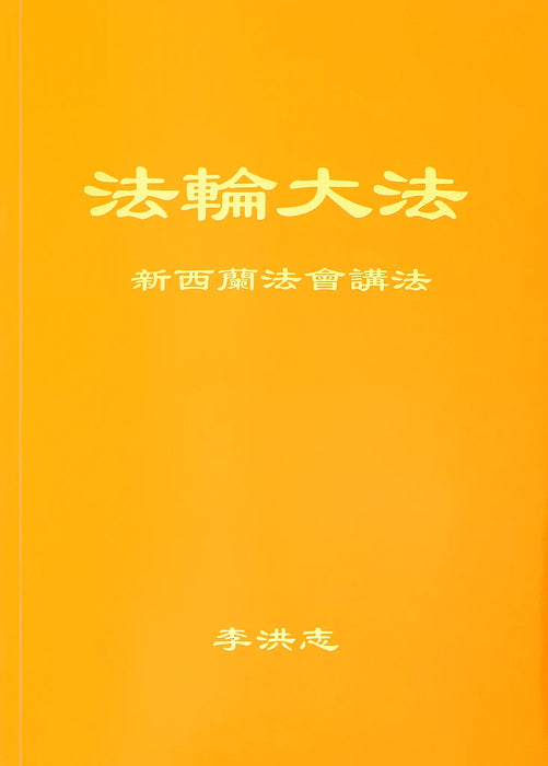 法輪大法書籍: 新西蘭法會講法, 中文簡體