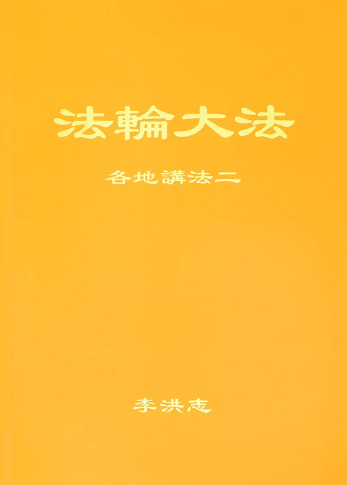 法輪大法書籍：各地講法 二-中文簡體