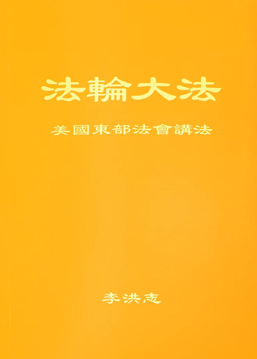 Teachings At The Conference In The Eastern U.S. - Chinese Simplified Version