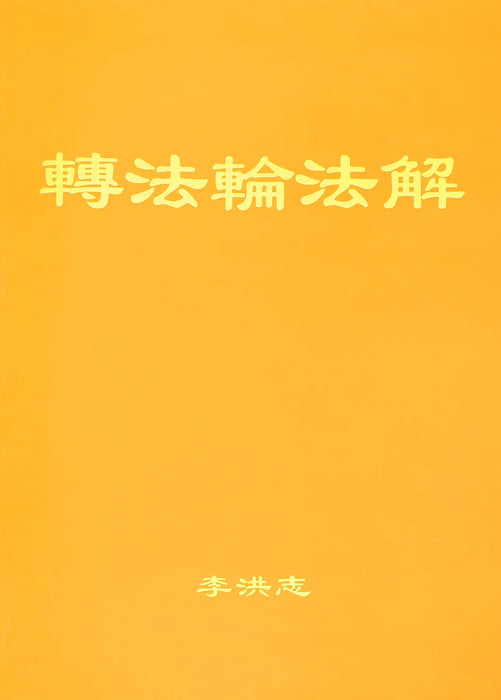 法輪大法書籍：法輪大法法解 - 中文简体
