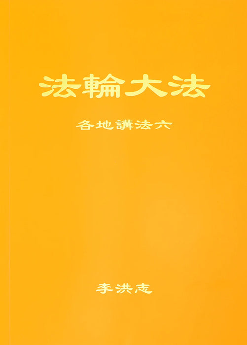 法輪大法書籍：各地講法六 - 中文簡體