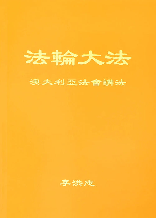 Teachings At The Conference In Australia - Chinese Simplified Version