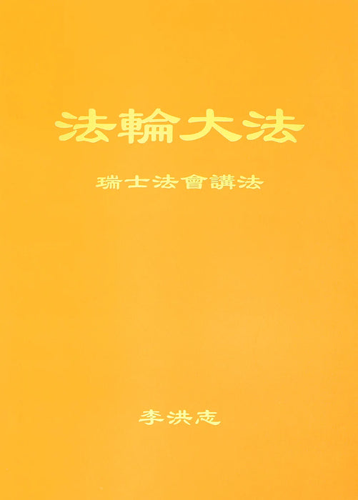 法輪大法書籍：瑞士法會講法 - 中文簡體