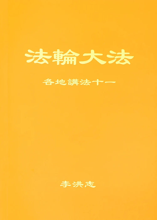 法輪大法書籍：各地講法十一 - 中文簡體