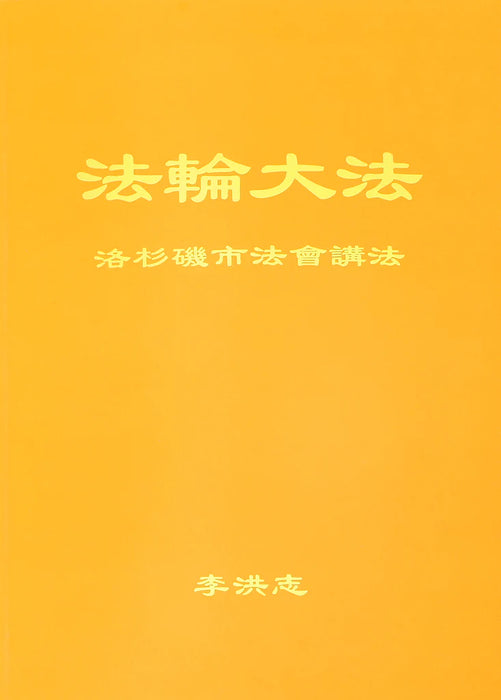 法輪大法書籍：洛杉磯市法會講法 - 中文簡體