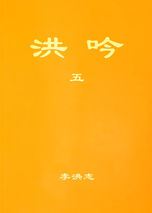Hong Yin V - Chinese Traditional Version