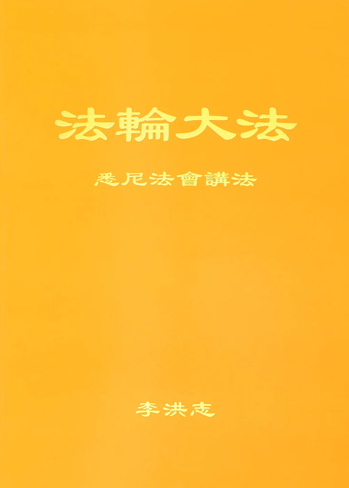 法輪大法書籍：悉尼法會講法 - 中文簡體