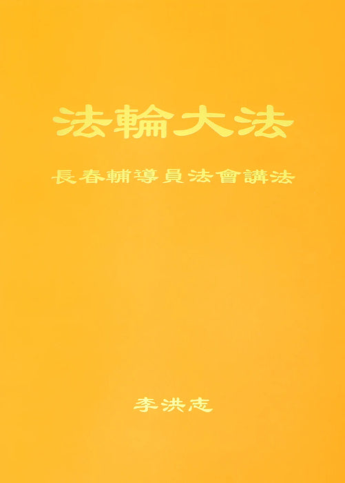 Teachings At The Conference Of Changchun Assistants - Chinese Simplified Version
