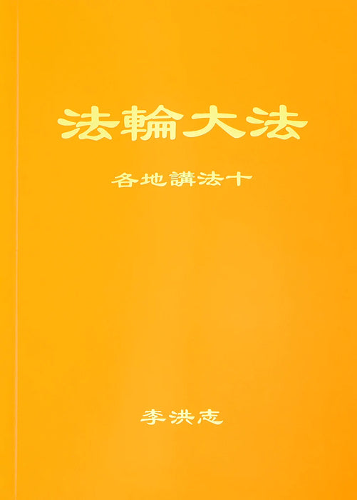 法輪大法書籍：各地講法十 - 中文簡體