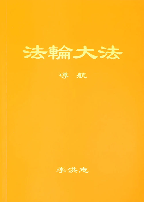 法輪大法書籍：導航-中文簡體