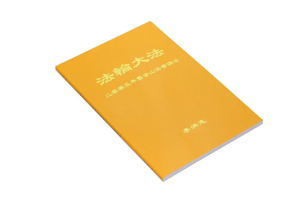 法輪大法書籍: 二零零五年舊金山法會講法, 中文簡體