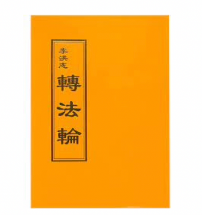 Zhuan Falun in Tradititonal(Chuyin version)