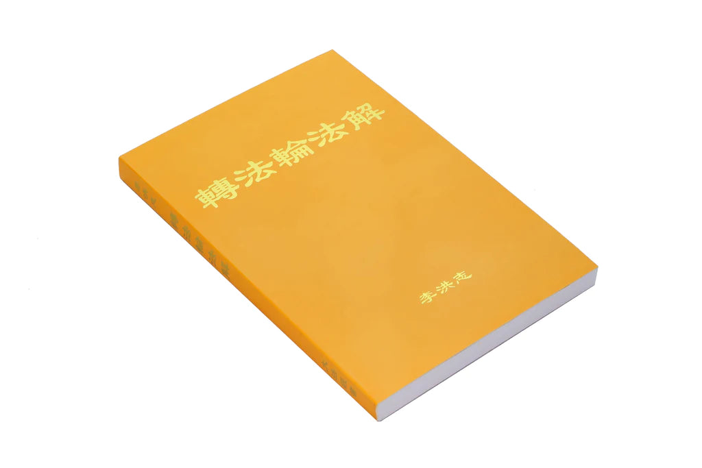 Explaining The Teachings Of Zhuan Falun - Chinese Simplified Version