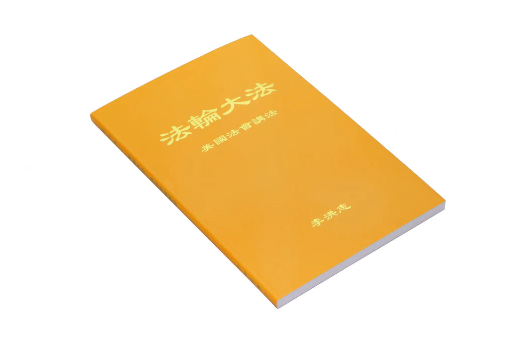 法輪大法書籍：美國法會講法 - 中文簡體