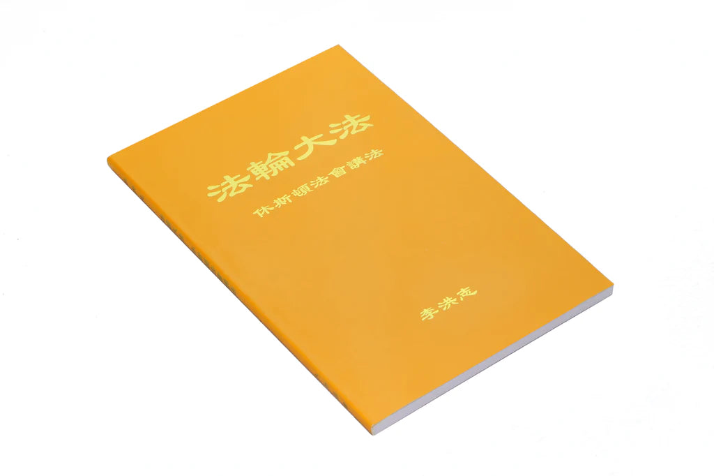 法輪大法書籍：休斯頓法會講法 - 中文簡體