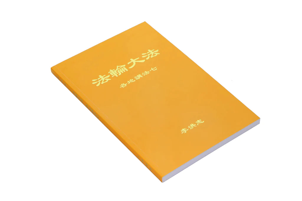 法輪大法書籍：各地講法七 - 中文簡體