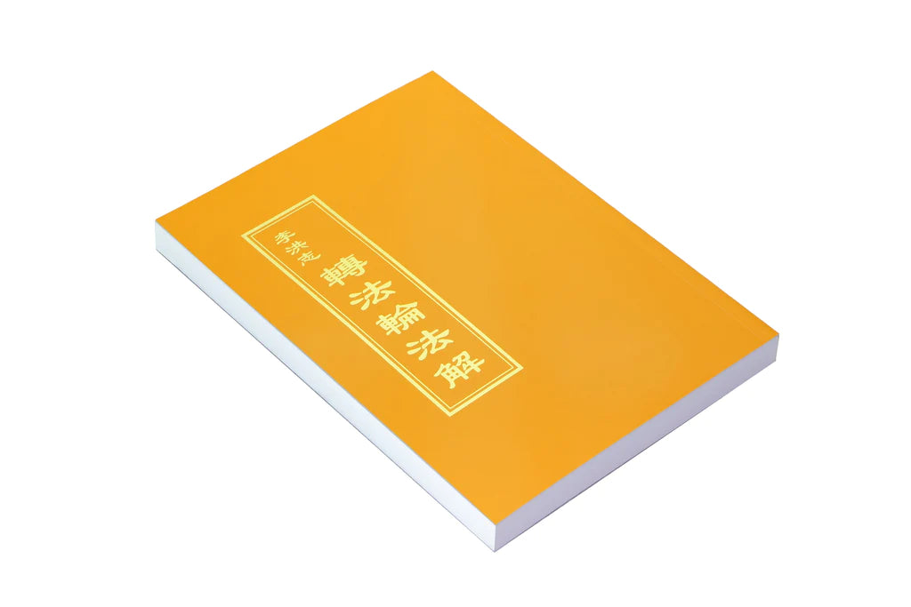法輪大法書籍: 轉法輪法解, 中文繁體